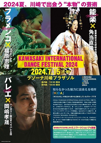 KAWASAKI INTERNATIONAL DANCE FESTIVAL2024