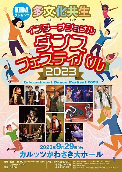 KAWASAKI INTERNATIONAL DANCE FESTIVAL 2023